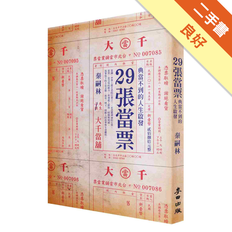 29張當票：典當不到的人生啟發[二手書_良好]11315656789 TAAZE讀冊生活網路書店