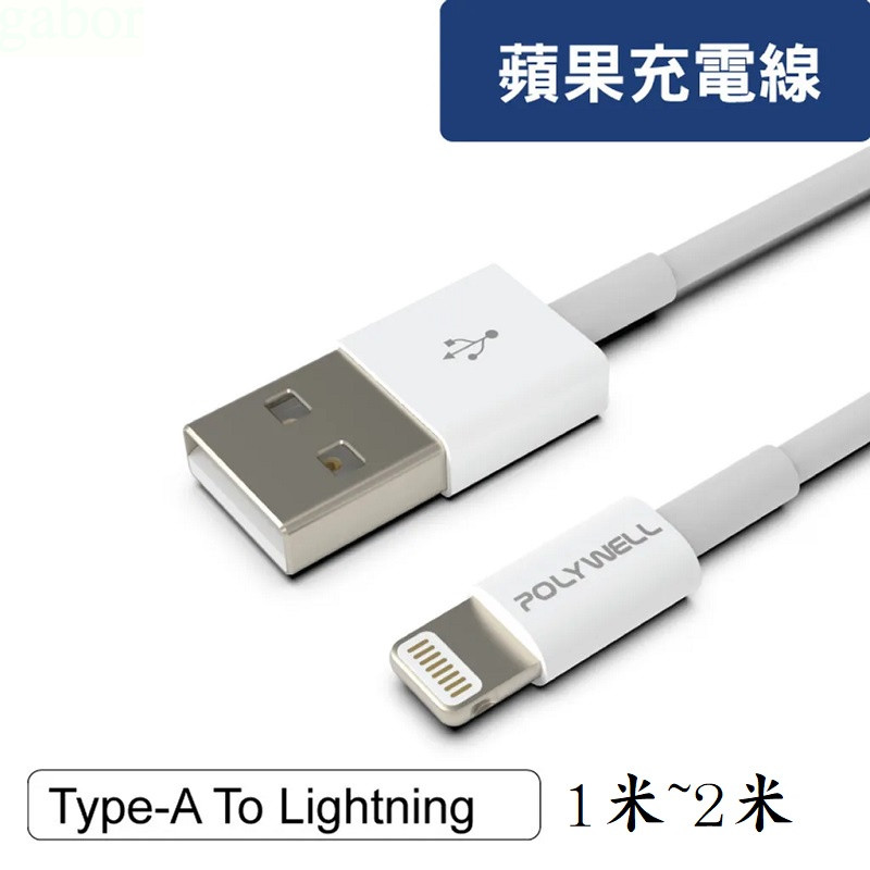 【任搭享9折】POLYWELL Type-A Lightning 3A充電線 適用蘋果iPhone/1米/2米