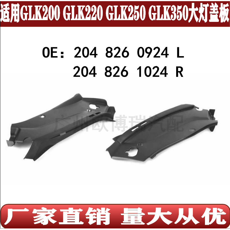 [carshop]適用GLK級W204大燈蓋板GLK200GLK350上護板2048260924 2048261024