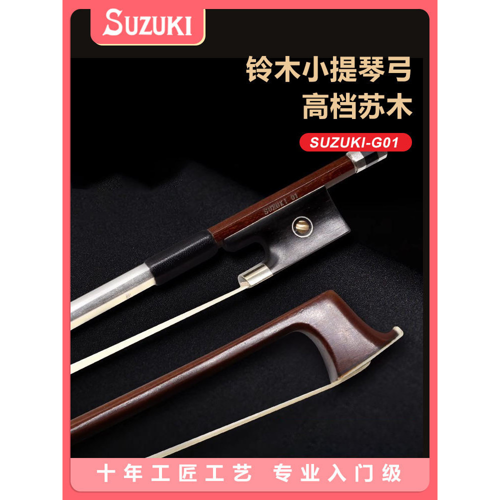 SUZUKI鈴木高檔小提琴琴弓巴西木純馬尾演奏弓子小提琴弓