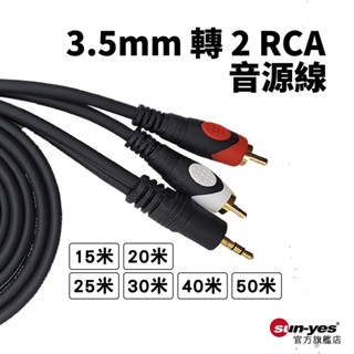 3.5mm 轉 2 RCA音源線｜15-50米賣場｜SY-RCA01｜手機/電腦連接音響/一分二音源線/雙蓮花頭