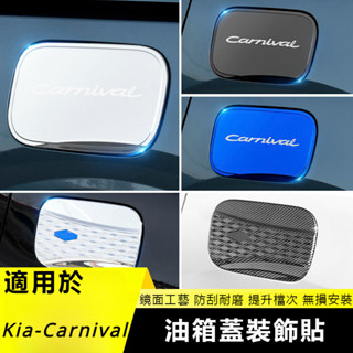 Kia-Carnival 起亞嘉華 不銹鋼油箱蓋貼 油箱飾蓋 油箱蓋貼 油箱保護蓋 油箱外蓋 油箱裝飾貼 油箱蓋 加油蓋