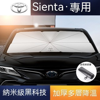 汽車遮陽傘 豐田 sienta 遮陽傘 防曬隔熱 SIENTA 前擋風玻璃遮陽闆 汽車遮陽傘 遮陽避曬 遮擋紫外線 專用
