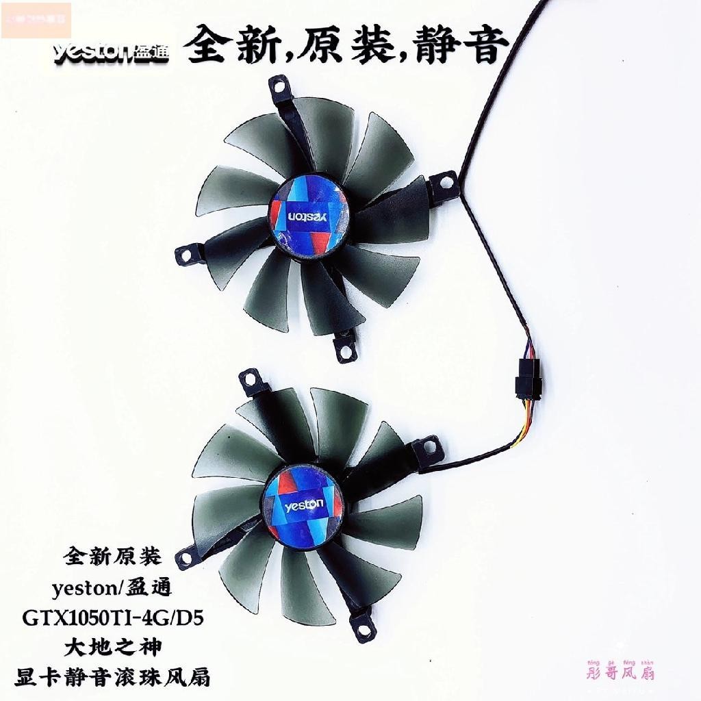 散熱風扇⚡原裝yeston/盈通GTX1050TI-4G 1050 大地之神 750ti 顯卡靜音風扇