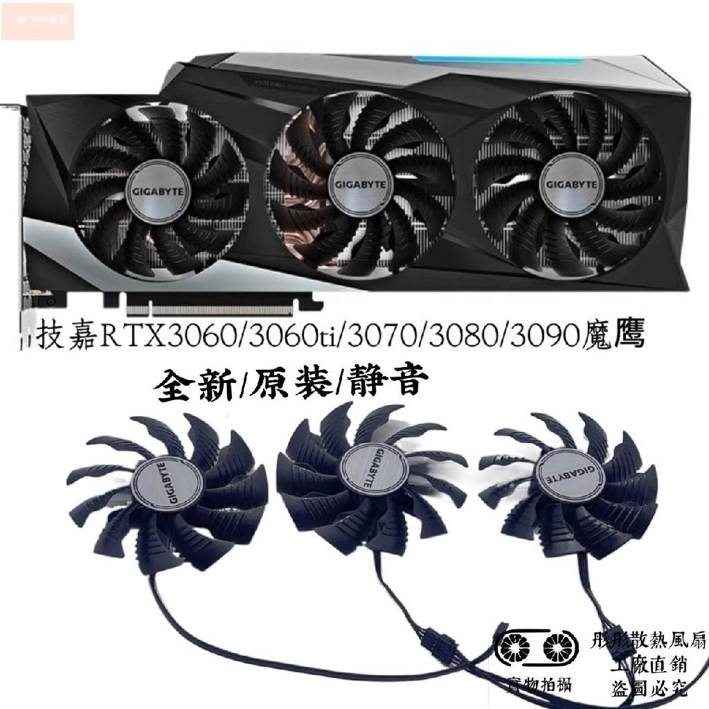 散熱風扇⚡技嘉RTX3060/3060ti/3070/3080/3090魔鷹GANING OC顯卡散熱風扇新