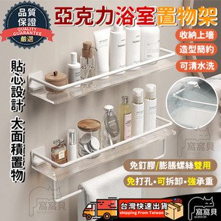 壓克力浴室置物架【臺灣當天出貨】奶油白置物架 太空鋁置物架 免打孔/打孔雙用收納架 浴巾架 壁掛式置物架 浴室置物架