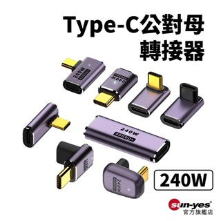 Type-C公轉母轉接頭｜SY-216｜240W/40Gbps/8K@60Hz/4K@120Hz高清投影