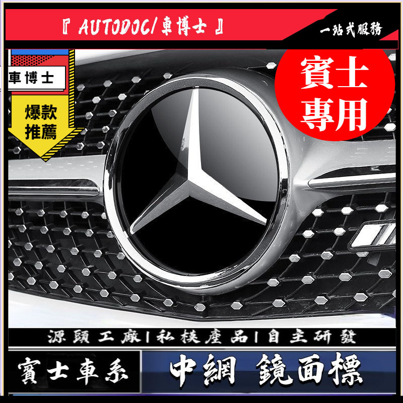 賓士 Benz 水箱罩 鏡面 大標 W213 W205  GLC GLE GLA CLA 中網 大星標 鏡面標 改裝