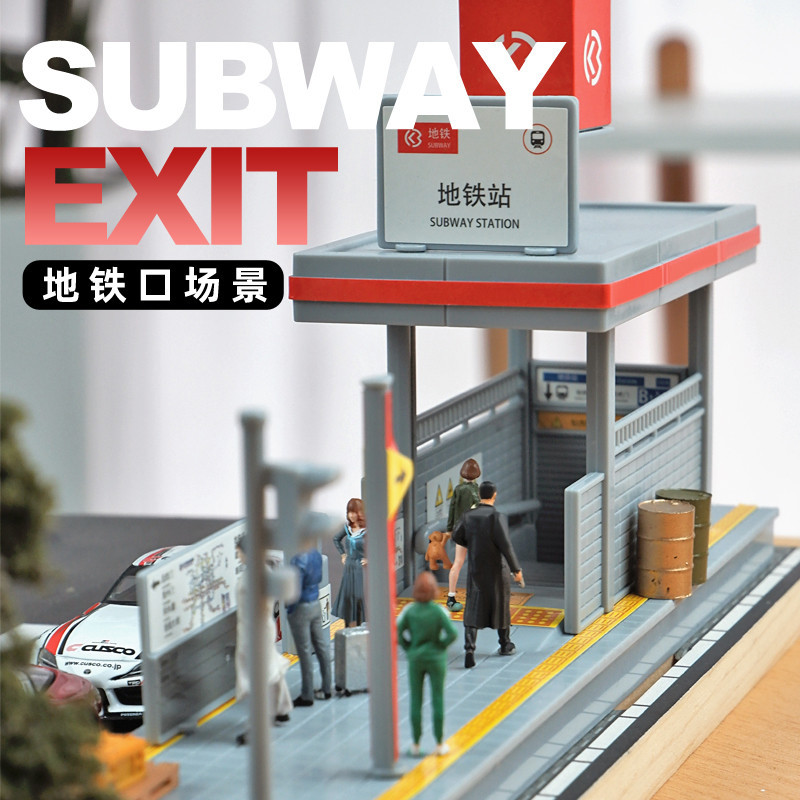 【現貨】場景模型 捷運站口隧道口場景仿真微縮拼裝模型捷運火車玩具搭配兒童玩具車