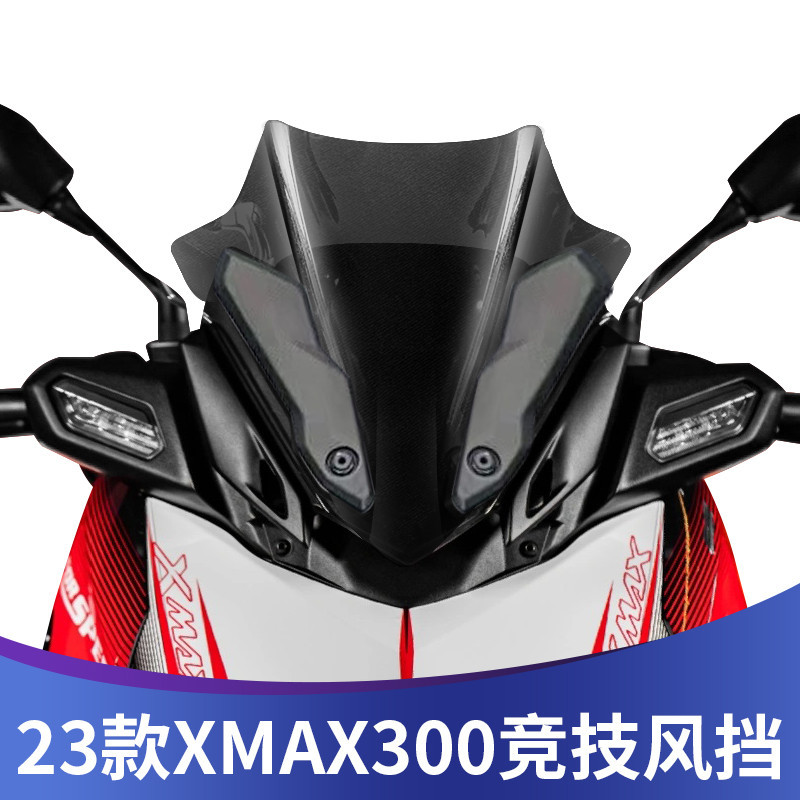 【YAMAHA改裝配件】適用於23款雅馬哈XMAX300改裝風擋運動前擋風競技風鏡xmax導流罩