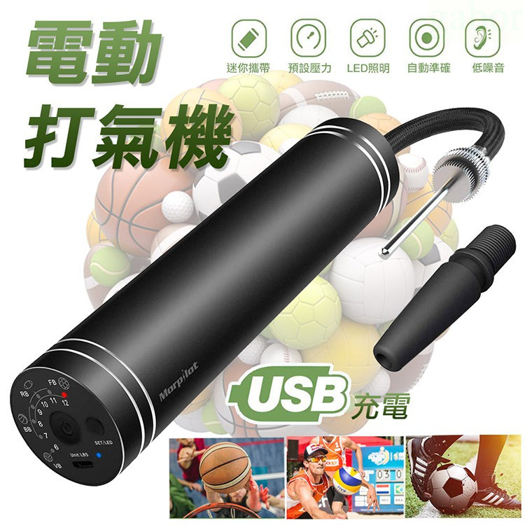 【8D8D8D】球類打氣機 電動打氣機 球類USB電動打氣機 足球 籃球 排球 橄欖球 打氣機 充氣泵(UAP1P)