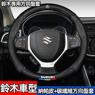 鈴木碳纖方向盤套 Suzuki Ignis Carry Jimny Swift SX4 卡夢納帕紋3D壓印字母方向盤把套