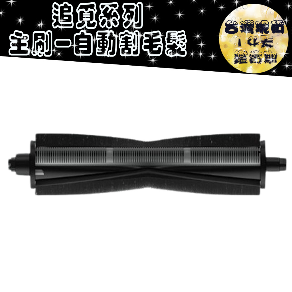 追覓 掃地機器人 原廠 L10s L20 X30 X40 L10 PRO prime Ultra 主刷 割毛 配件 耗材