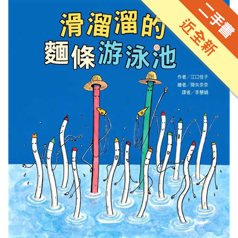 滑溜溜的 麵條游泳池[二手書_近全新]11315770341 TAAZE讀冊生活網路書店