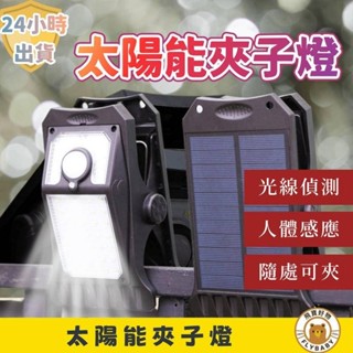 ✨隔日到貨！含發票✨ 大優惠最低價 LED壁掛燈 太陽能戶外燈 太陽能感應燈 太陽能壁燈 樓梯燈 戶外壁燈 人體感