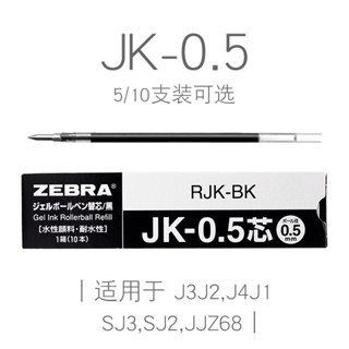✨✨日本斑馬（ZEBRA）中性筆芯JK-0.5水性芯簽字筆芯中性筆替芯