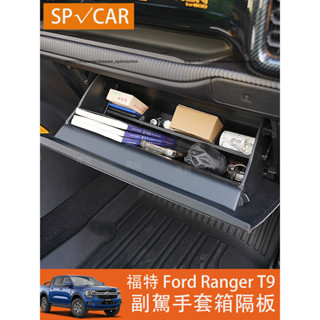 2023大改款 福特 Ford Ranger T9 副駕駛手套箱置物隔板 分隔儲物盒 收納改裝