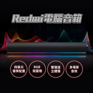 Redmi 電腦音箱 電腦喇叭 桌面電腦 電競 RGB 氛圍燈 左右雙聲道 立體聲 條型喇叭 音箱 音響 喇叭 ⚝