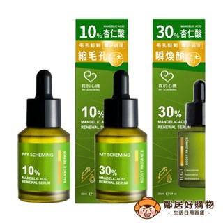 【我的心機】杏仁酸淨透煥膚精華30ml-(10%/30%)