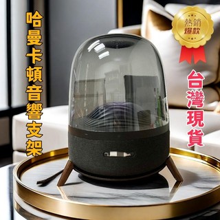 台灣現貨 免運 harman kardon哈曼卡頓音響支架哈曼卡頓支架琉璃水晶4代3代5代音箱支架 減震底座案頭音響架