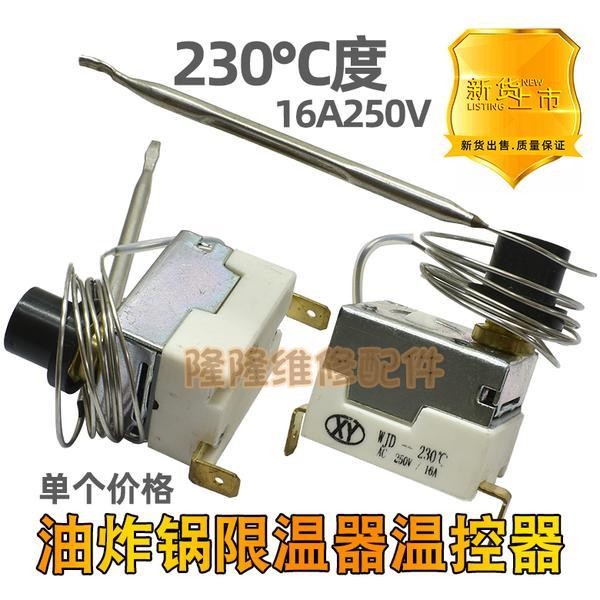 油炸機電烤箱溫控器60-200度 油炸爐電炸鍋調溫開關 限溫器230度