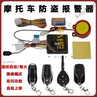 【限時下殺】機車防盜器智慧報警器 遙控啟動熄火無鎖匙啟動靈敏度調節防剪線12V 踏板車摩托車防盜 三輪車自行車警報器 B