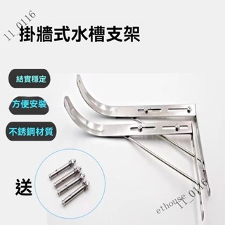 臺灣出貨💥免運💥廚房水槽不銹鋼支架托架固定架子簡易掛墻洗菜盆壁掛式水池配件