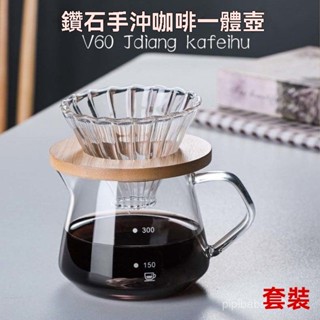 [衹有器具，無可食用物品]手衝咖啡壺套裝分享壺滴漏式咖啡過濾器玻璃濾杯意式一體手衝漏鬥