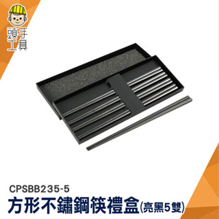 不銹鋼筷子 餐筷 禮盒筷子 筷子 餐具禮盒 CPSBB235-5 5雙組 方形筷子 不鏽鋼筷子 餐具筷子 不鏽鋼筷子禮盒