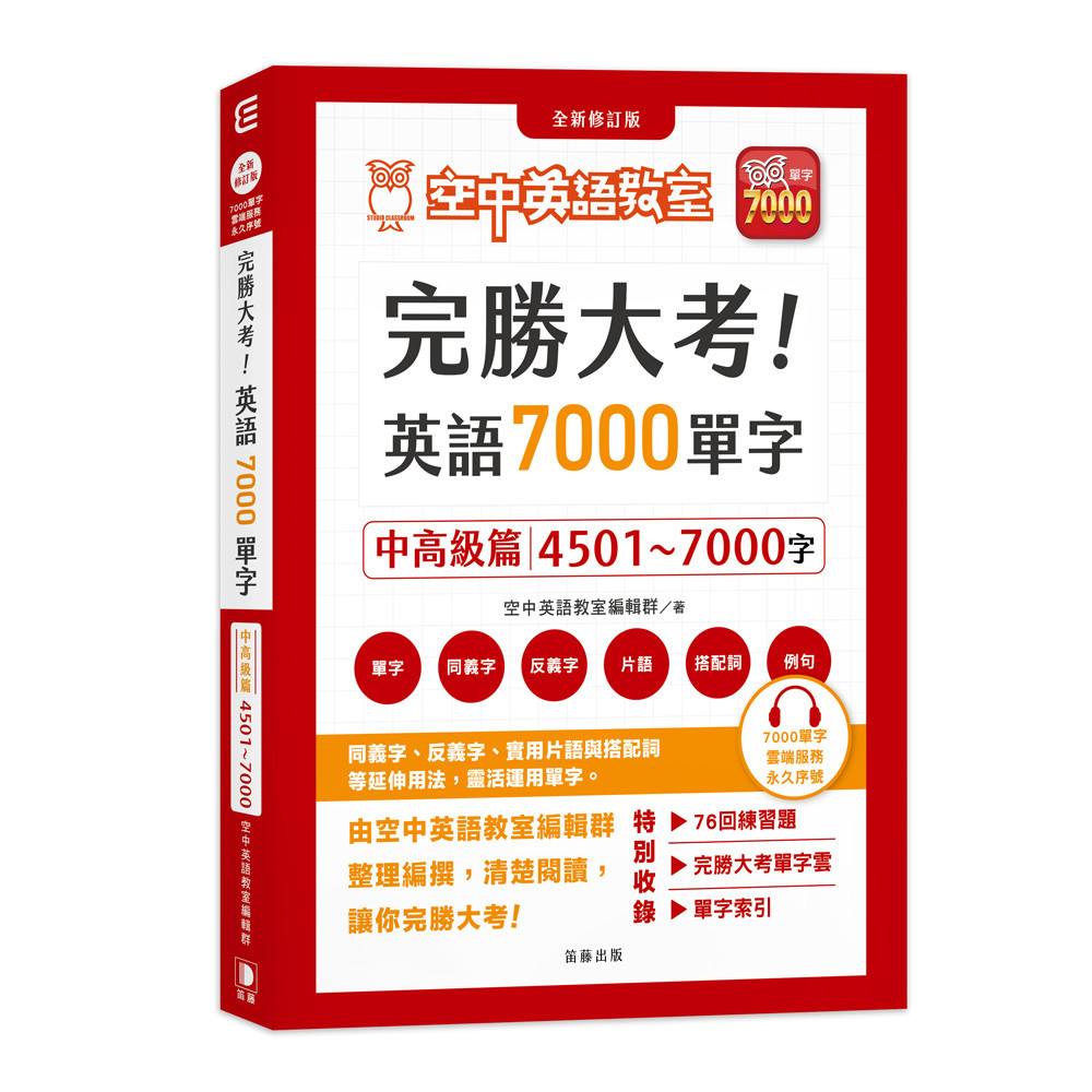 完勝大考英語7000單字：中高級篇4501～7000字（全新修訂版）[9折]11101028258 TAAZE讀冊生活網路書店