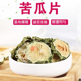 【臺灣現貨 24H出貨】山苦瓜 乾苦瓜片 600公克 山苦瓜片 苦瓜茶 苦瓜乾 可直接沖泡成茶水
