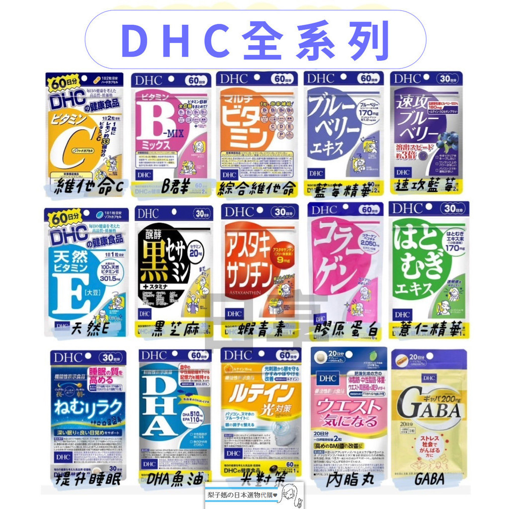 梨子媽の日本選物代購♥ 現貨+預購【免運】DHC 全系列 維他命 維生素 藍莓 薏仁