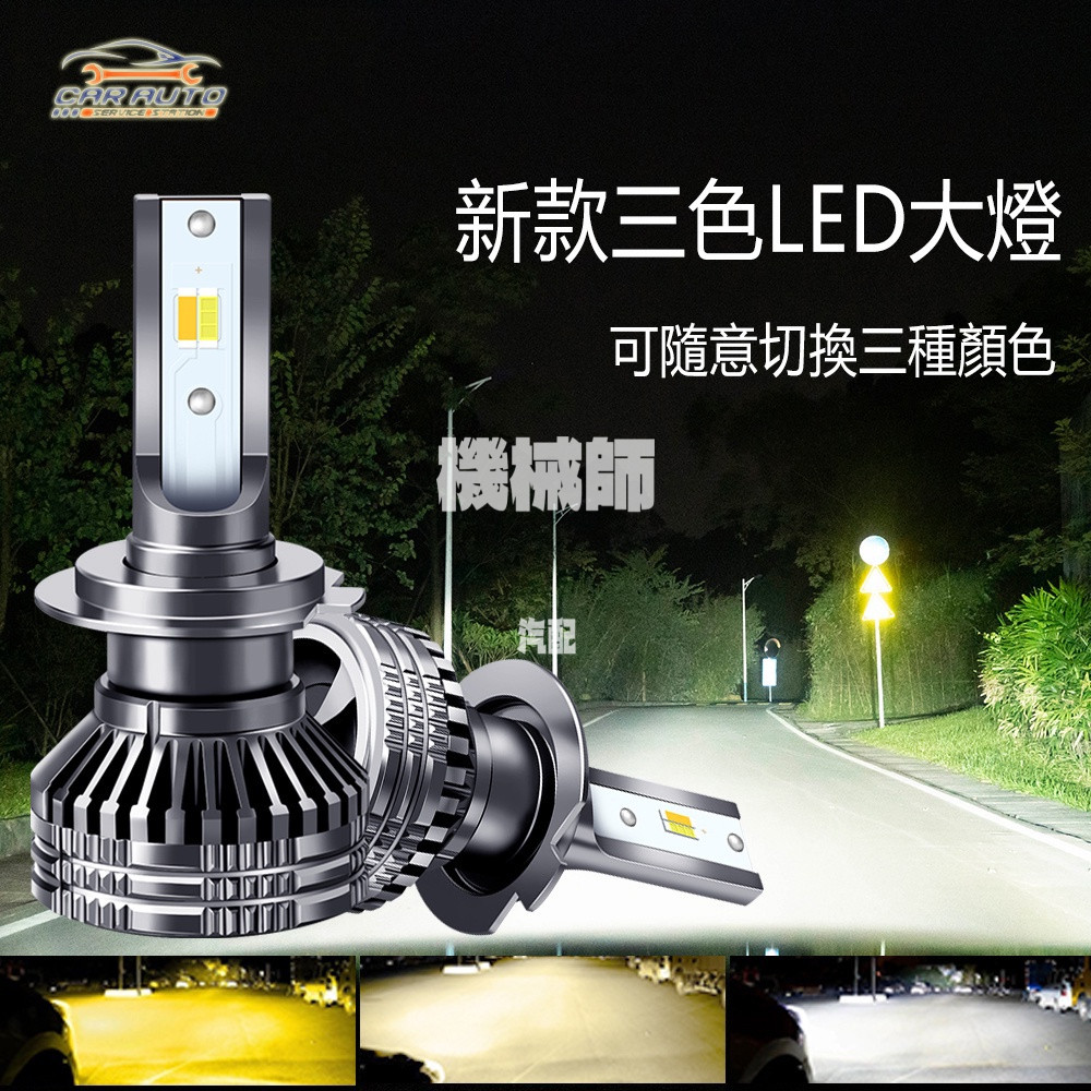 『機械師』 三色LED大燈 霧燈 機車汽車H8 H11 9005 9012 9006 H3LED H4 H1 H7大燈