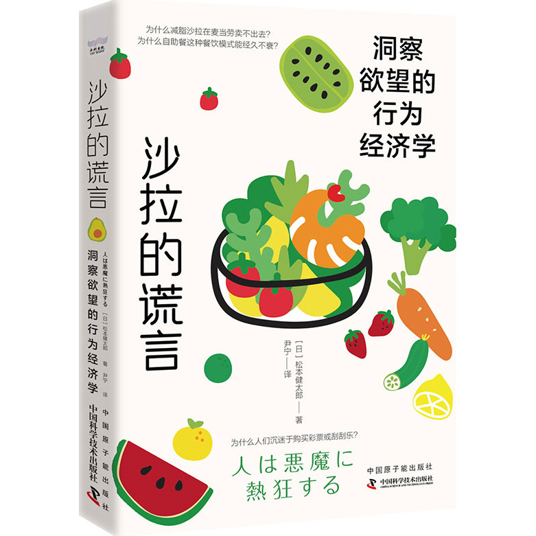 沙拉的謊言：洞察欲望的行為經濟學（簡體書）/松本健太郎《原子能出版社》【三民網路書店】