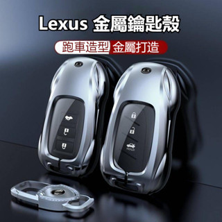 Lexus凌志 鑰匙套 鑰匙皮套 金屬鑰匙殼 ES UX RX NX IS GS LS LX 200H 汽車內飾 配件