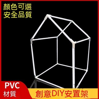 附發票💖秘密基地屋支架 公主屋架 水管DIY帳篷 PVC水管配件支架 小房子框架 室內遊戲城堡 玩具屋配件