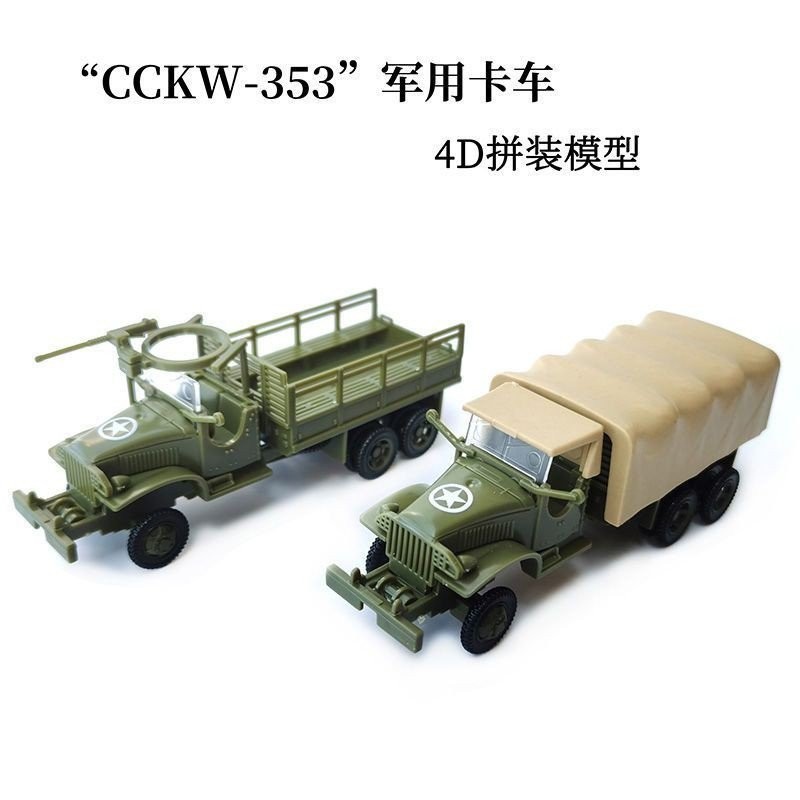 1/72正版4D拼裝軍事模型 CCKW-353卡車二戰軍車模型快拼擺件套裝
