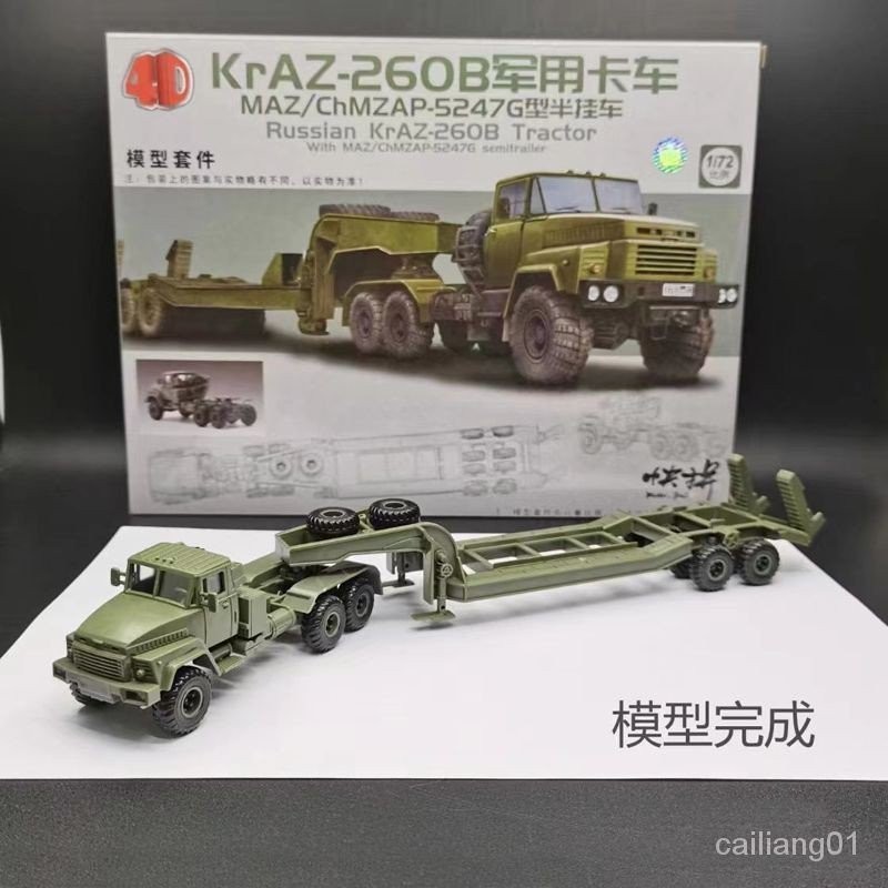 4D拼裝模型免膠1/72裝甲軍車 克拉斯KrAZ-260B牽引軍事卡車運輸車