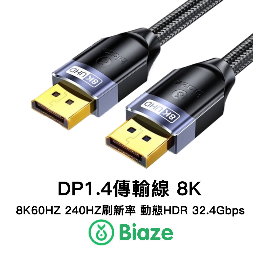 Biaze DP線 UHD 4K 8K 1.4版 DP影音線 DP傳輸線 公對公DP 顯卡DP線 Displayport