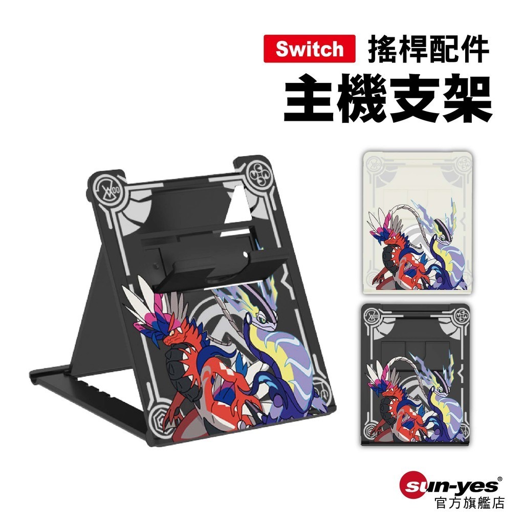 Switch 主機5段式支架｜寶可夢朱紫｜SY-222｜Switch主機周邊/寶可夢支架/可調節高低