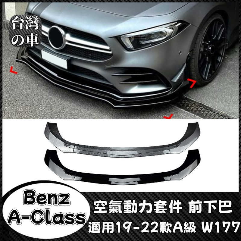 Benz A級 適用賓士Benz A級W177 A180 A200 A35 AMG 2019-2022前下巴前鏟外飾改裝
