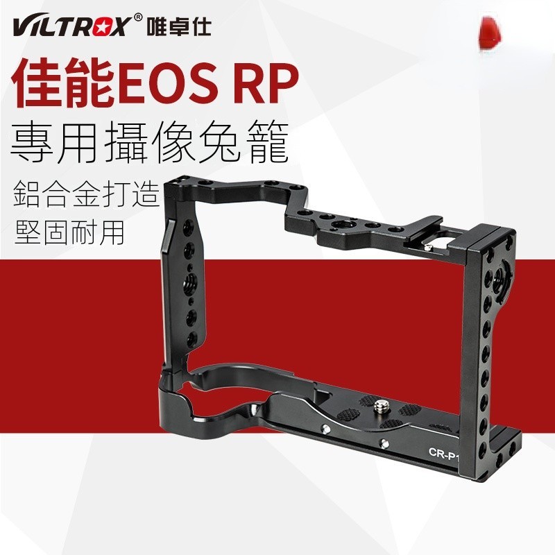 唯卓仕CR-P1兔籠適用佳能EOS RP兔籠套件機身保護配件攝影兔籠