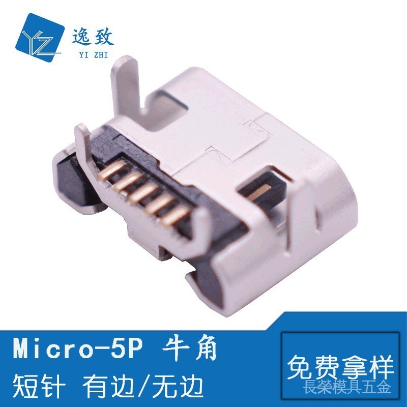 MICRO 5P母座 B型牛角 4腳外插USB母座 MK小牛腳 麥克有邊/無邊