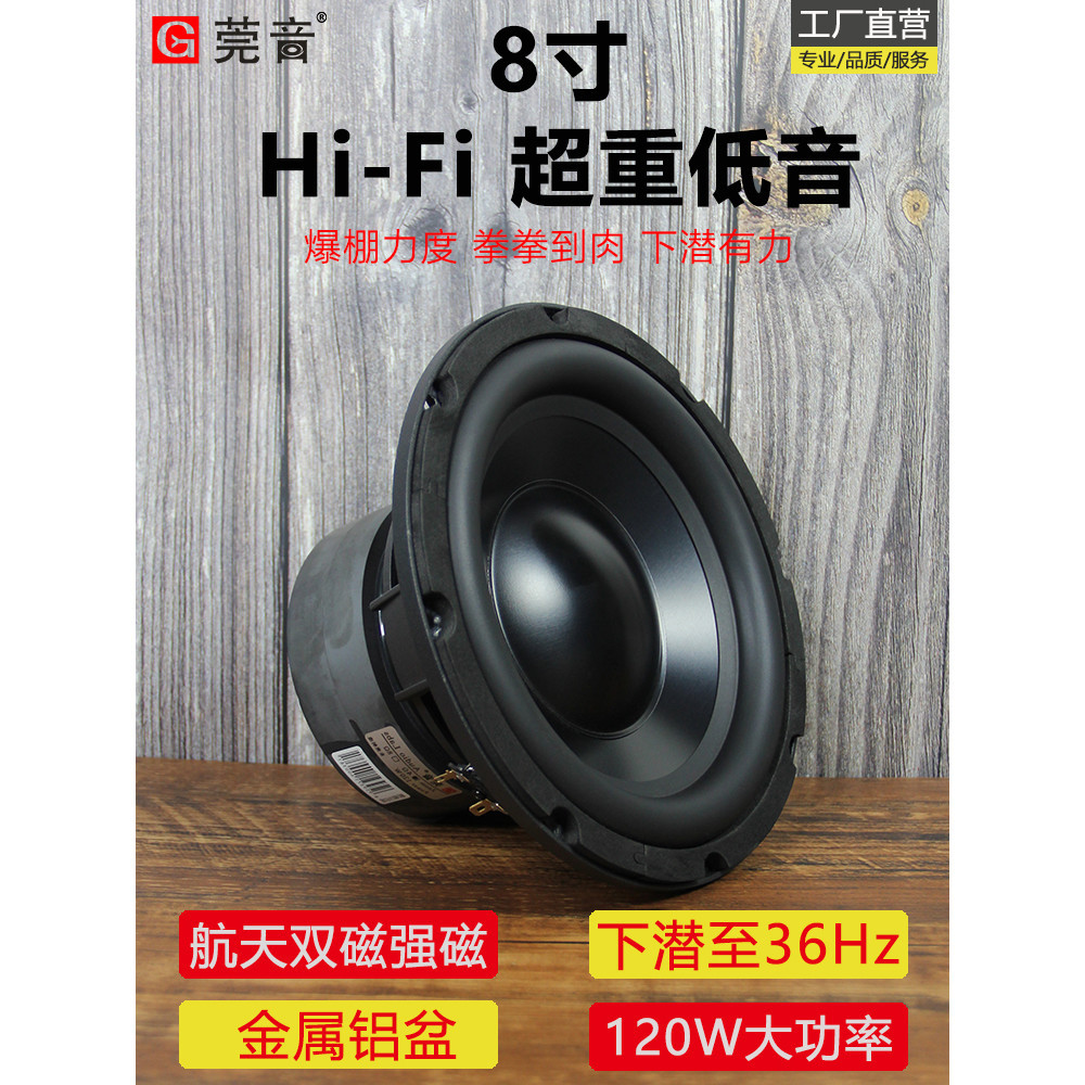 莞音 8寸超重低音喇叭 低音炮 雙磁 大功率 發燒鋁膜 hifi音箱喇叭