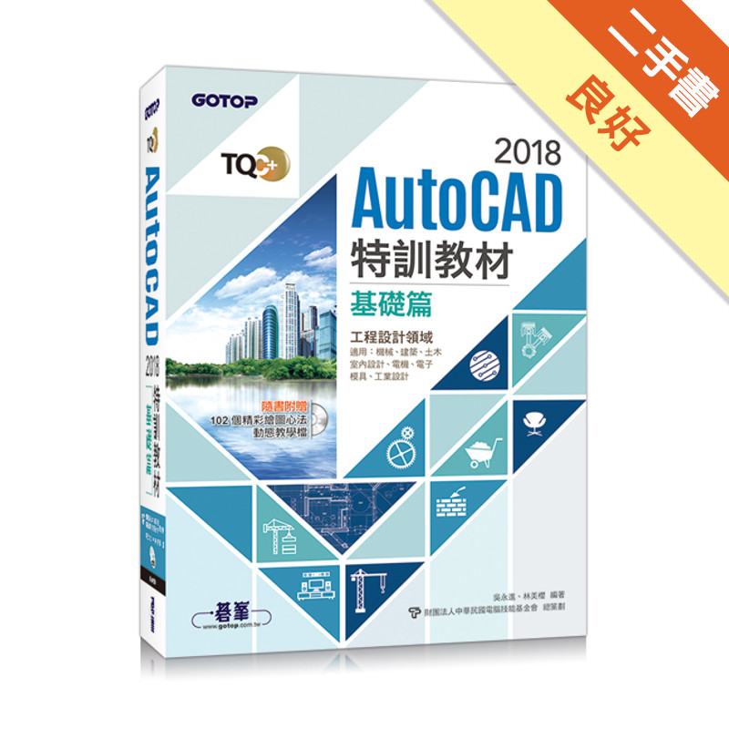 TQC+ AutoCAD 2018特訓教材：基礎篇[二手書_良好]81301291997 TAAZE讀冊生活網路書店