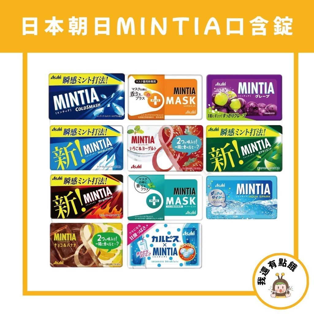 【我還有點餓】日本 朝日 Asahi MINTIA 口含錠 喉糖 口氣清新糖 草莓優格 草莓糖 香蕉可可 涼糖 薄荷錠