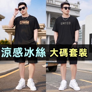 臺灣出貨🔥免運 75-140KG可穿大尺碼短袖短褲套裝冰絲涼感套裝男夏加肥加大尺碼胖子肥佬輕薄透氣短袖運動裝