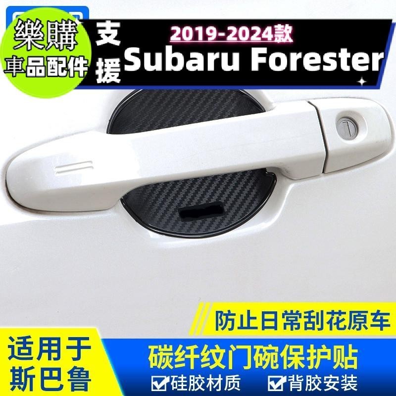 【樂購】Forester 適用斯巴魯森林人改裝XV傲虎力獅BRZ旭豹碳纖紋門碗保護膜貼