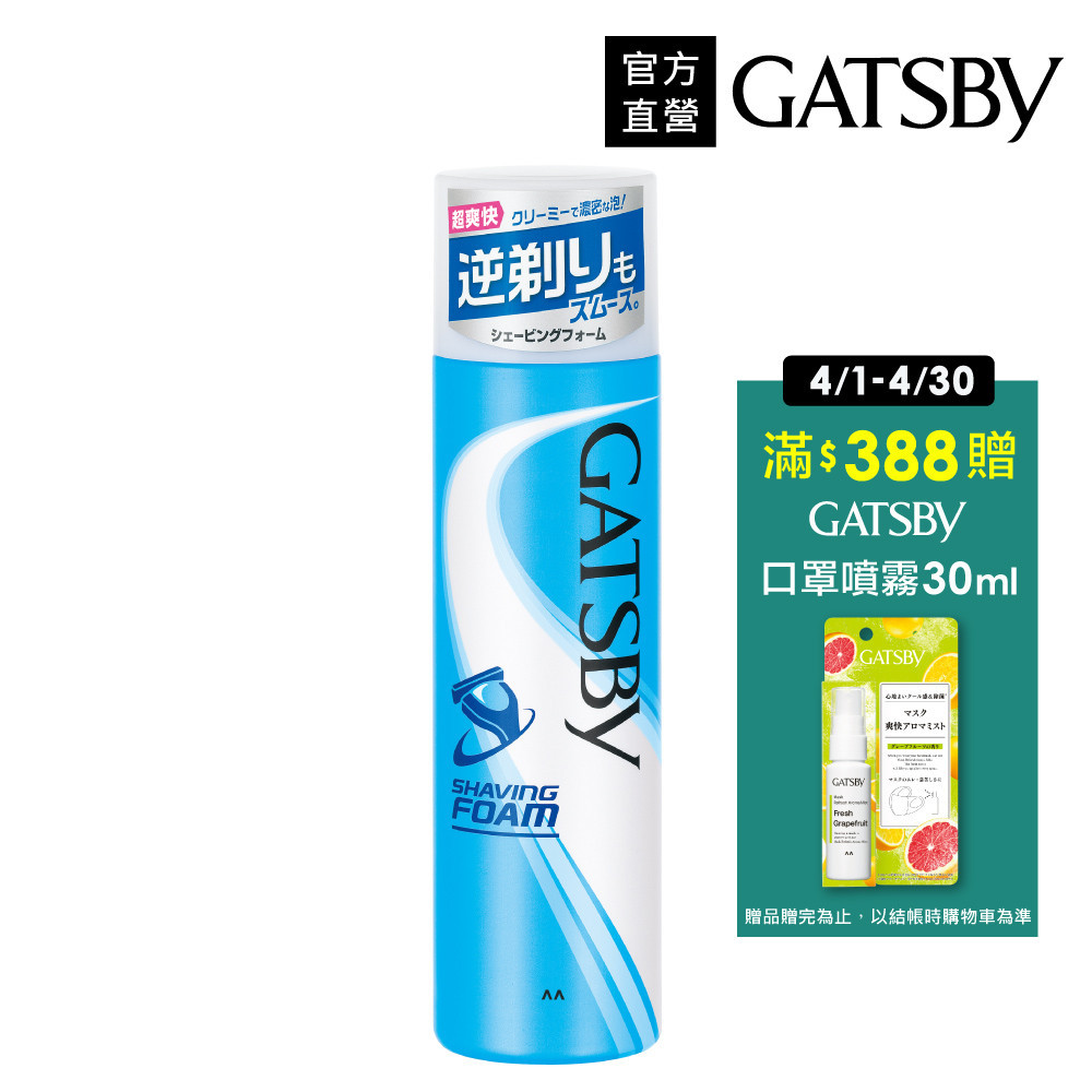 GATSBY  爽快修鬍泡190g(官方直營) 蝦皮直送