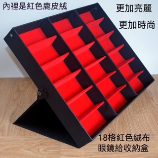 眼鏡展示盒 18格太陽鏡展示盒 眼鏡收納盒 眼鏡盒 眼鏡收納展示盒 墨鏡收納盒 飾品收藏盒 眼鏡店櫃檯眼鏡貨架眼鏡展示架